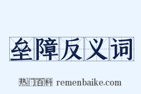 垒障反义词是什么意思的图片